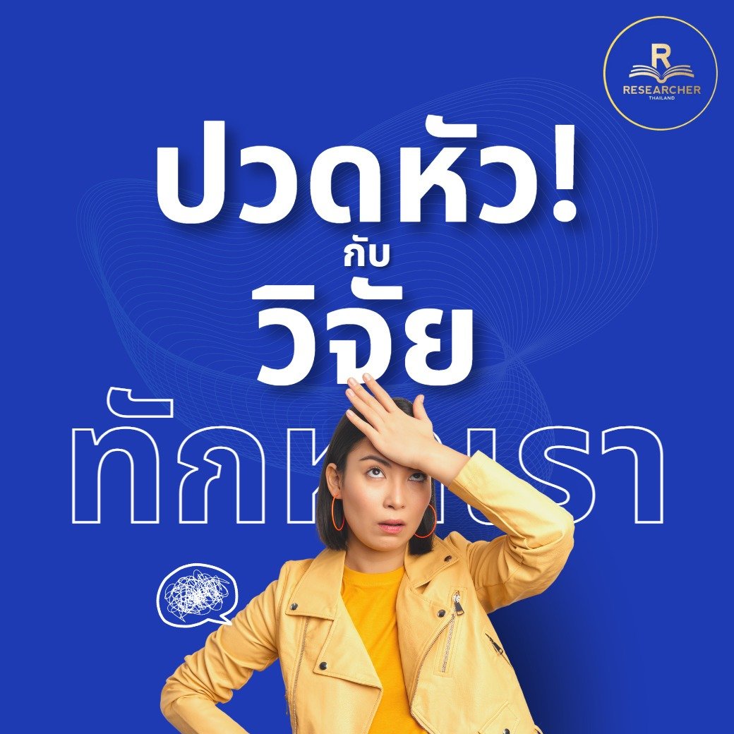 ปวดหัวกับงานวิจัยทำไงดี ?